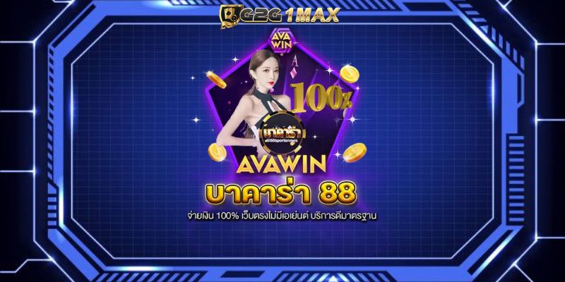 บาคาร่า 88