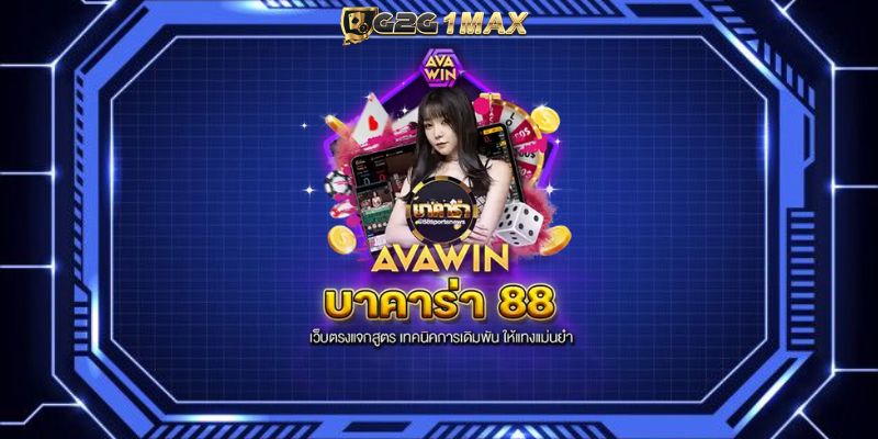 บาคาร่า 88