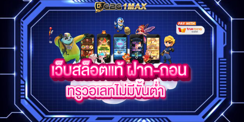 เกมสล็อตแท้