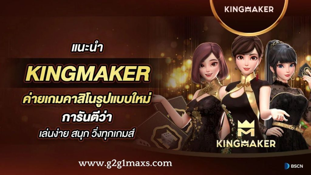 kingmaker