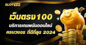 เว็บตรง100